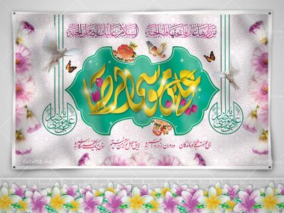 بیلبورد ولادت امام رضا