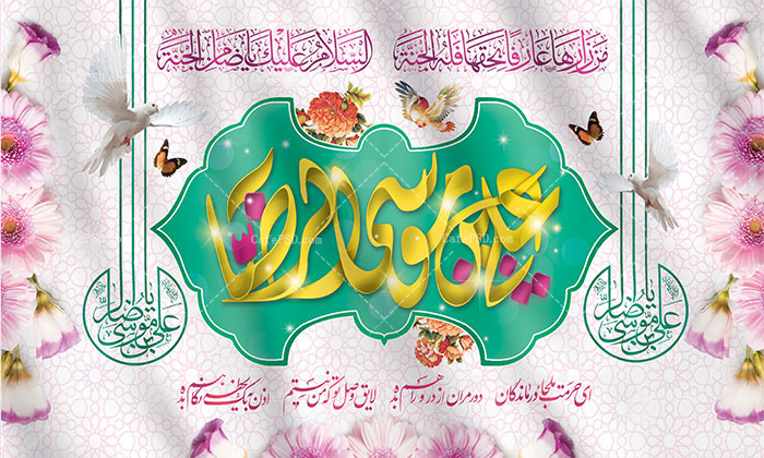 بیلبورد ولادت امام رضا