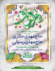 بنر اطلاعیه جشن ولادت امام رضا