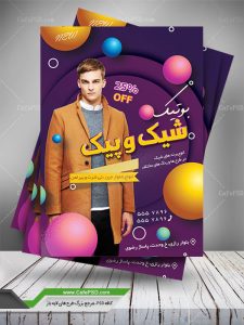 تراکت فروشگاه پوشاک