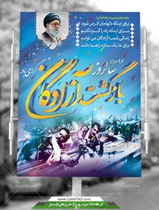 طرح پوستر بازگشت آزادگان