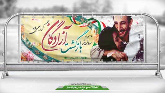 طرح لایه باز بنر سالروز بازگشت آزادگان
