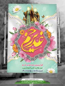 طرح پوستر عید غدیر خم