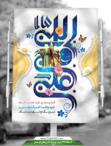 طرح psd عید غدیرخم