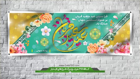 دانلود بنر لایه باز عید قربان