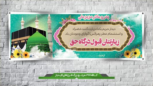 طرح بنر زیارت خانه خدا