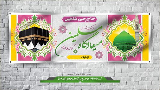 طرح بنر زیارت قبول حجاج