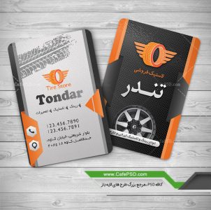 کارت ویزیت فروشگاه رینگ و لاستیک