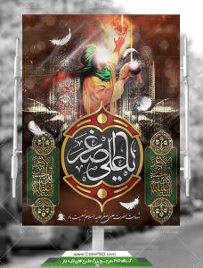 طرح پوستر شهادت حضرت علی اصغر