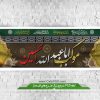 بیلبورد ماه محرم