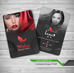 کارت ویزیت سالن زیبایی