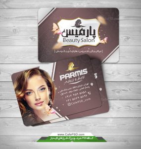 کارت ویزیت لایه باز سالن زیبایی