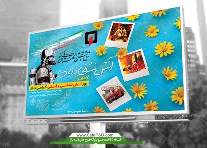 بنر بیلبورد روز آتش نشانی
