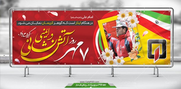 بنر شهدای آتش نشانی