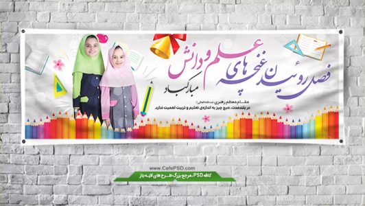 طرح لایه باز بنر آغاز سال تحصیلی