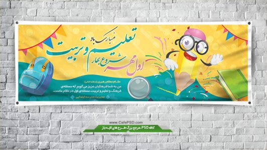 بنر تبریک شروع مدرسه ها