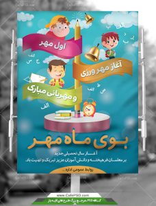 طرح پوستر آغاز ماه مهر