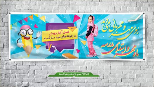 طرح بنر شروع سال تحصیلی