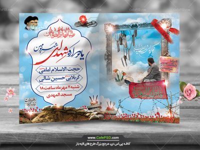 دعوتنامه یادوراه شهدا psd