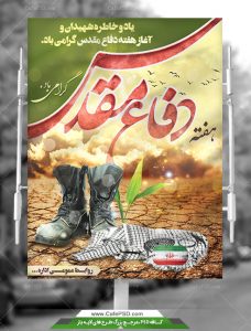 پوستر هفته دفاع مقدس