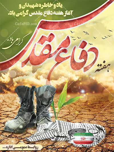 پوستر هفته دفاع مقدس