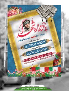 پوستر یادواره شهدا