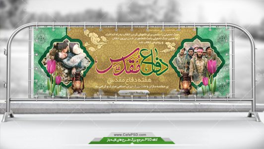 دانلود بنر لایه باز هفته دفاع مقدس