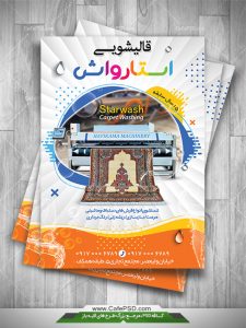 تراکت تبلیغاتی قالیشویی