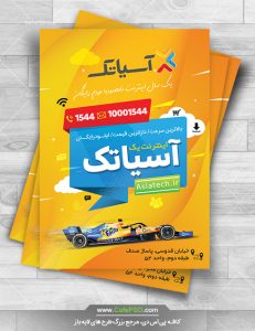 تراکت تبلیغاتی اینترنت adsl