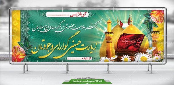 بنر خوش آمد گویی کربلایی