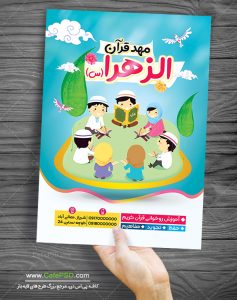 تراکت تبلیغاتی مهد قران