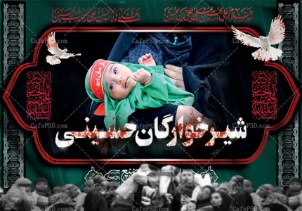 بنر جایگاه مجلس شیرخوارگان حسینی