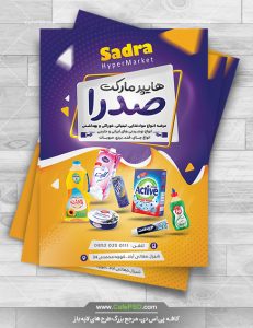 تراکت تبلیغاتی سوپرمارکت