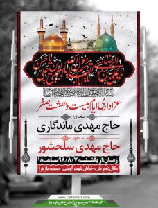 بنر اطلاعیه عزاداری دهه آخر صفر