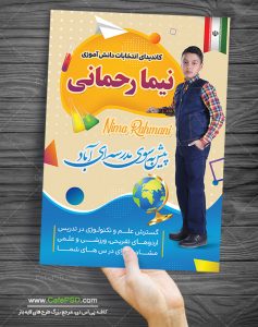 پوستر انتخابات شورای دانش آموزی