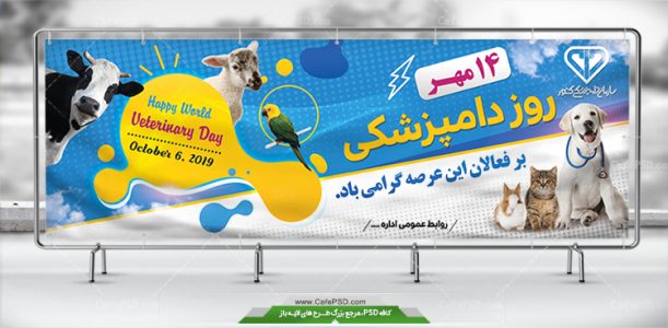 طرح لایه باز بنر روز دامپزشکی