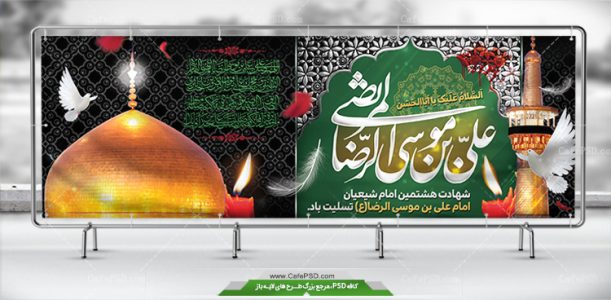 بنر لایه باز شهادت امام رضا