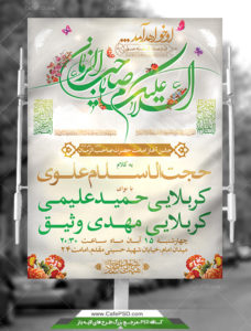 پوستر اطلاع رسانی مراسم آغاز امامت امام زمان