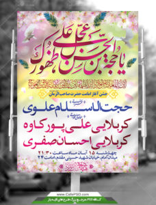 بنر جشن آغاز امامت حضرت مهدی