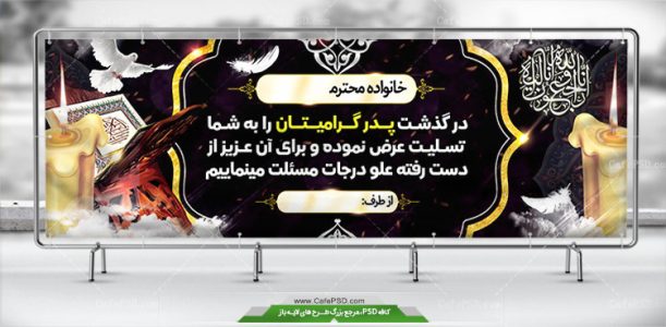 طرح بنر لایه باز تسلیت