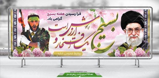 طرح بنر روز بسیج