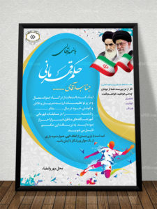 حکم قهرمانی مسابقات فوتبال