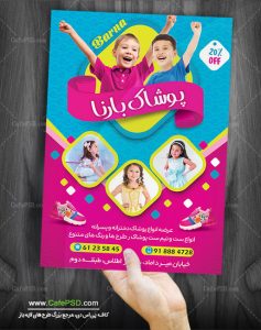 طرح تراکت فروشگاه پوشاک کودکان