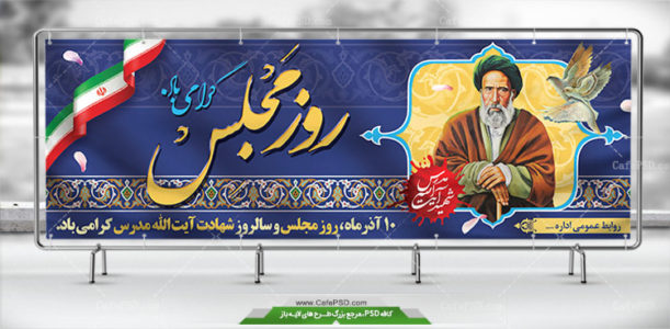 بنر شهادت آیت الله مدرس و روز مجلس
