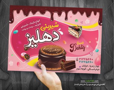 دانلود تراکت شیرینی فروشی