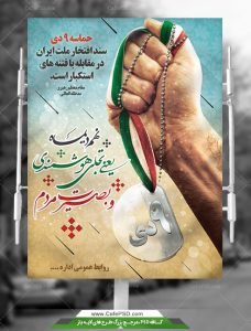 طرح پوستر 9 دی