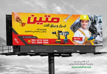 بنر لایه باز ابزار فروشی