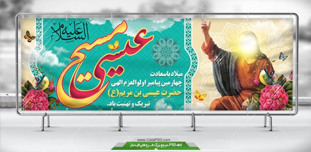 بنر ولادت حضرت عیسی مسیح