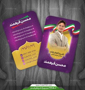 دانلود کارت ویزیت انتخاباتی