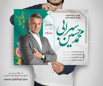 پوستر لایه باز کاندیدای مجلس